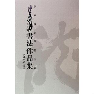 速发9787807357698 西泠印社出版 沙孟海书法作品集 李立中主编 社有限公司 8开精装 正版