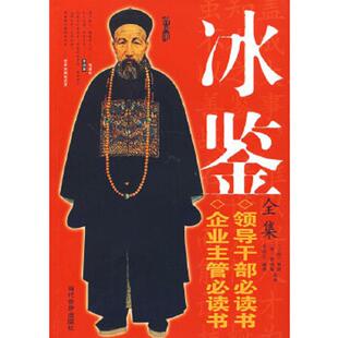 清 曾国藩 当代中国出版 速发9787509002162 社 编 冰鉴全集 李明文 正版 原著