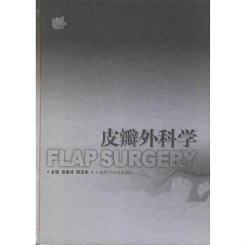 正版速发9787532384921 皮瓣外科学 侯春林,顾玉东主编 上海科学技术出版社 - 实物图