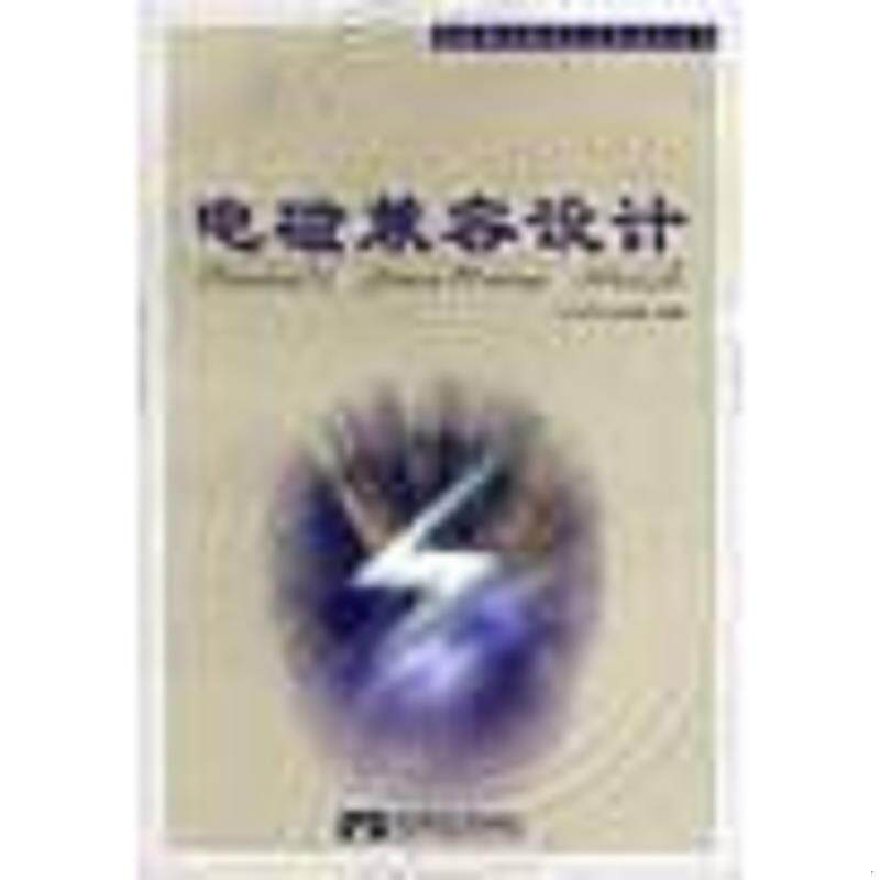 正版速发9787563504893 电磁兼容设计  白同云著 吕晓德编 北京邮电大学出版社有限公司 白同云,吕晓德编著 北京邮电大学出版社