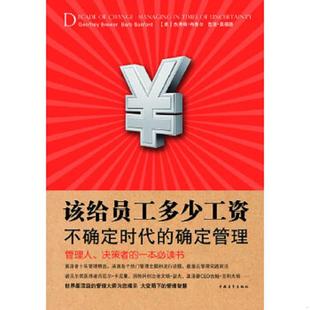 桑福德 速发9787515307992 美 正版 编 中国青年出版 不确定时代 等译 该给员工多少工资 社 确定管理 崔月影 布鲁尔