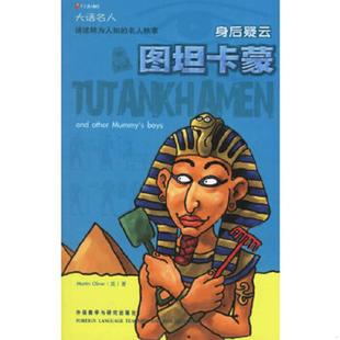 大话名人系列—红杉树 ——意料不到 名人秘事大吐槽 正版 奥利弗著 身后疑云—图坦卡蒙 英 外语教学与研究 速发9787560055503