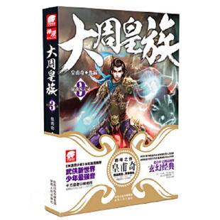 刀光剑影；战争 速发9787224110203 儒学 正版 阴谋 震撼武侠新世界强音 梦幻经典 傲视天下 大周皇族3 皇甫奇 ；武道 策略 邪将