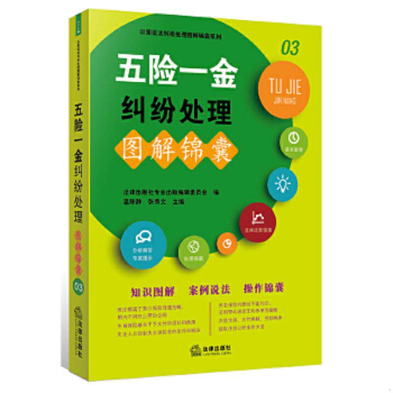 正版速发9787511858177 五险一金纠纷处理图解锦囊 法律出版社专业出版编委会编,温陈静张秀文主编 法律出版社