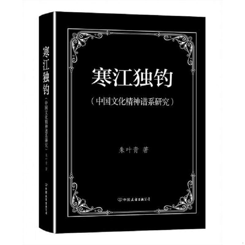 正版速发9787505735712 寒江独钓：中国文化精神谱系研究 朱叶青 中国友谊出版公司