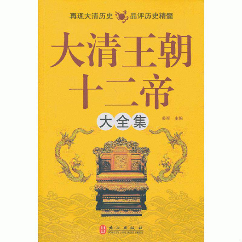 正版速发9787119076362 大清王朝十二帝大全集 姜军 主编 外文出版社