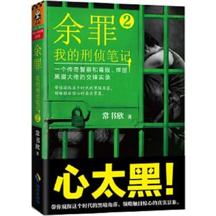 2：我 余罪 刑侦笔记 常书欣 社 正版 海南出版 速发9787544363655