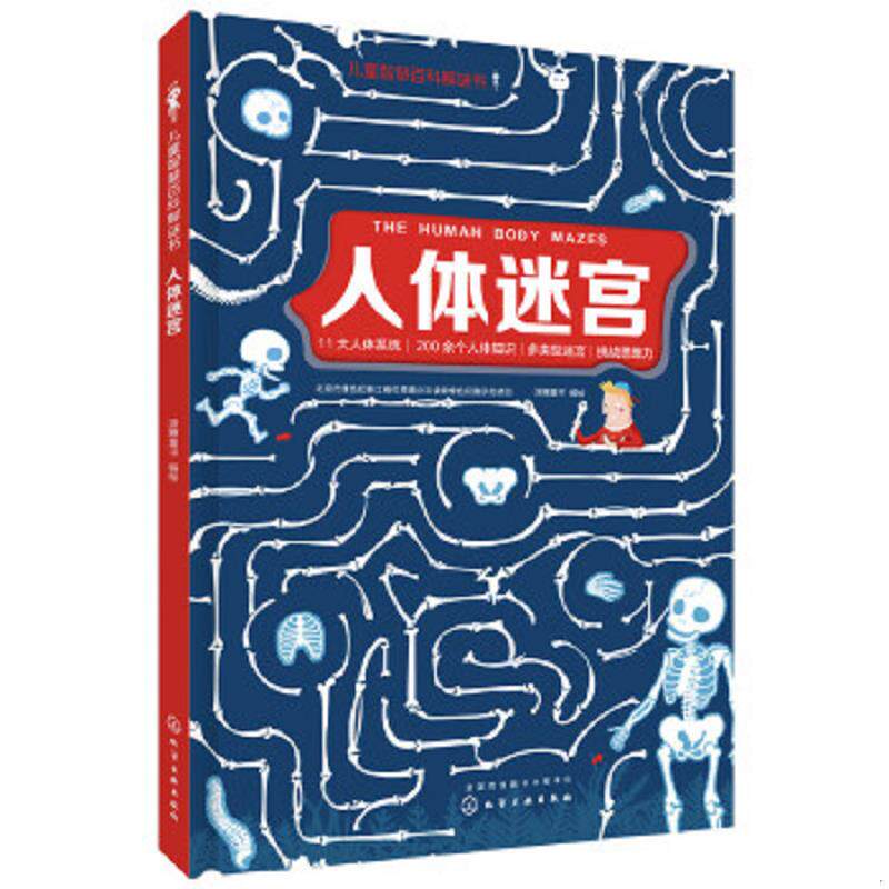正版速发9787122317292 儿童智慧百科解谜书--人体迷宫 派糖童书编绘 化学工业出版社
