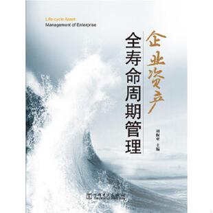 中国电力出版 正版 刘振亚 企业资产全寿命周期管理 社 速发9787512383258