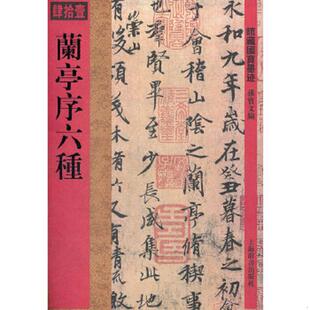 速发9787532636907 上海辞书出版 馆藏国宝墨迹：兰亭序六种. 编 社 孙宝文 正版