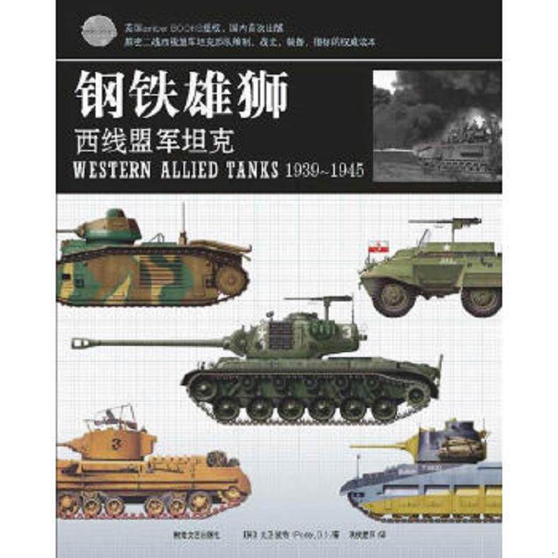 正版速发9787546801827 钢铁雄狮：西线盟军坦克 秋夜星河　编译 敦煌文艺出版社