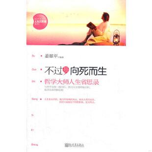 内页干净 不过是向死而生：哲学大师人生省思录 实物拍摄 姜翠平 社 正版 新世界出版 速发9787510423178