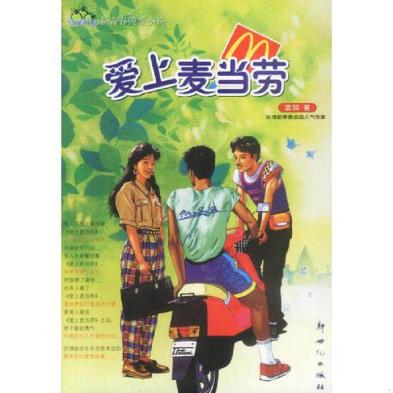 正版速发9787540525699 爱上麦当劳：对我来说, 你就像是麦当劳吧, 我常不知不觉想起你, 就像每次不知道吃什么时, 就会自然而然的