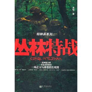 速发9787510430961 新世界出版 特种兵系列 朱锐 社 丛林特战 正版