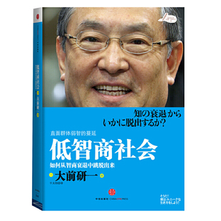 日 低智商社會：如何從智商衰退中跳脫出來 速發9787508619262 社 千太陽譯 中信出版 大前研一著 正版