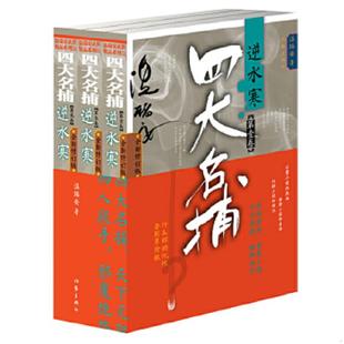四大名捕 逆水寒 第二卷 温瑞安 社 正版 作家出版 速发9787506364782