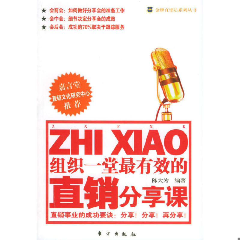 正版速发9787506011174 组织一堂最有效的直销分享课——金牌直销员系列丛书 陈大为编著 东方