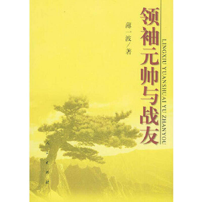 正版速发9787010035994 领袖元帅与战友 薄一波著 人民出版社 - 实物图