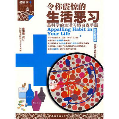 正版速发9787544236430 令你震惊的身体警讯:最全面的家庭自助诊病手册 深圳市金版文化发展有限公司主编 南海出版公司