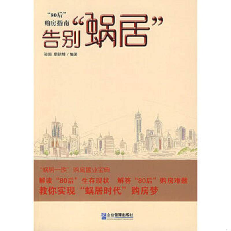 正版速发9787802553798 告别“蜗居”：“80后”购房指南 孙超,康瑞锋编著 企业管理出版社