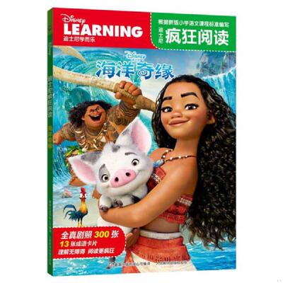 正版速发迪士尼疯狂阅读 海洋奇缘 迪士尼公司著,***出版有限公司编 人民邮电出版社