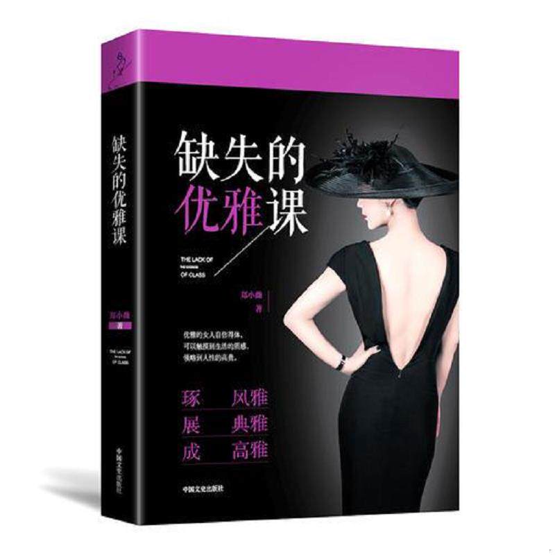 正版速发9787503486487 缺失的优雅课 郑小薇 中国文史出版社