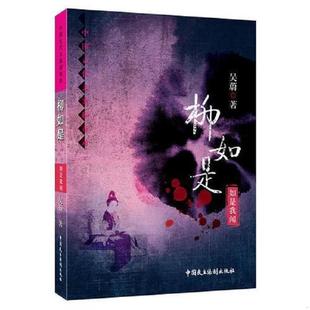 中国民主法制出版 正版 吴蔚 柳如是：如是我闻 社 速发9787516206171