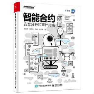 电子工业出版 正版 王艺卓等 智能合约安全分析和审计指南 社 速发9787121367847