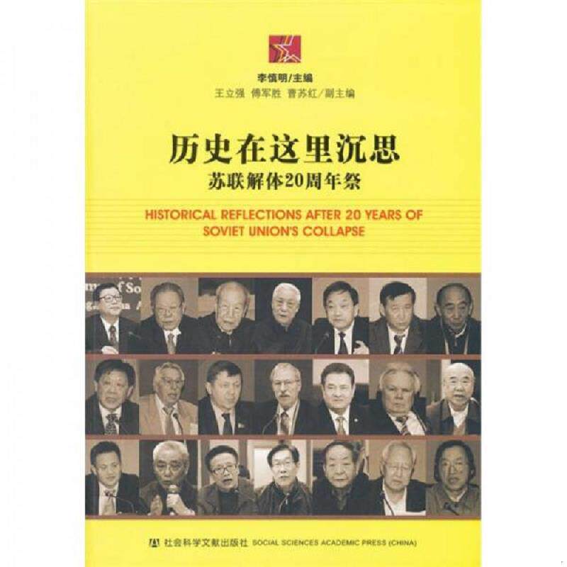 正版速发9787509726396 历史在这里沉思:苏联解体20周年祭 李慎明 主编 社会科学文献出版社