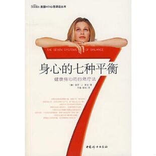 顾冰译 社 七种平衡 美 索吉著 自然疗法 身心 健康身心 中国妇女出版 正版 王瑜 速发9787802034051
