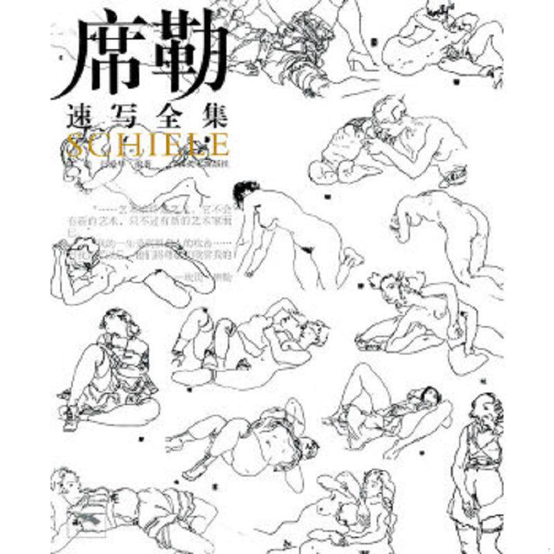 正版速发9787549402588 席勒.速写全集 陈聪闫爱华 广西美术出版社