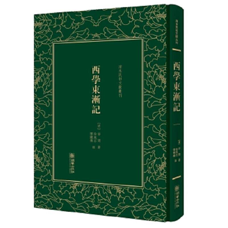 正版速发9787505439900 西学东渐记/清末民初文献丛刊 （清）容闳 朝华出版社