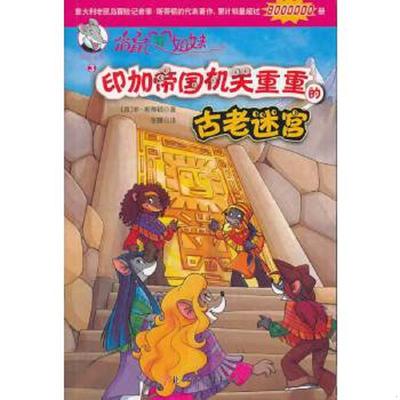 正版速发9787538579772 俏鼠菲姐妹--印加帝国机关重重的古老迷宫 菲·斯蒂顿 北方妇女儿童出版社