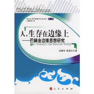 生存在边缘上 人 段建军 陈然兴 社 正版 人民出版 速发9787010076034