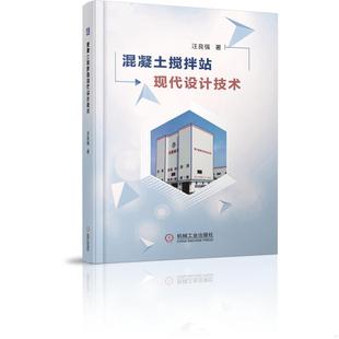 机械工业出版 正版 汪良强著 混凝土搅拌站现代设计技术 社 速发9787111644149
