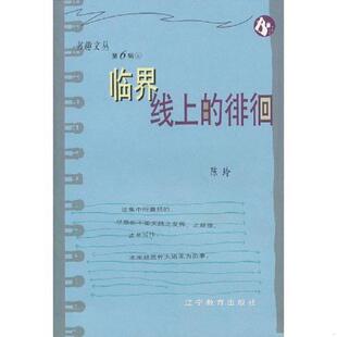 正版速发9787538256413 临界线上的徘徊 陈玲著 辽宁教育出版社