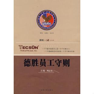 正版速发9787212027544 德胜员工守则 周志友　编 安徽人民出版社