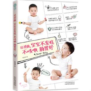 速发9787537749855 宝宝不发烧不咳嗽肠胃好 正版 乐悠生活：这样做 社 杨旭锦 山西科学技术出版