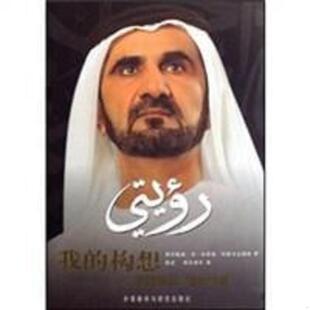 正版速发9787560069227 我的构想：迎接挑战 追求卓越 穆罕默德·本·拉希德·阿勒马克图姆