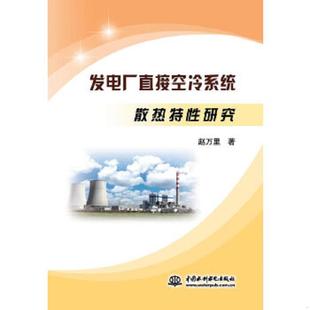 水利水电出版 正版 赵万里著 发电厂直接空冷系统散热特性研究 社 速发9787517033479