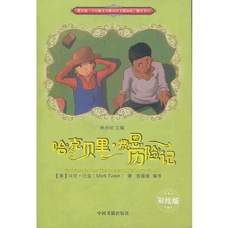 正版速发9787506824323 哈克贝里 费恩历险记 （美）马克·吐温（MarkTwain）著,曾媛媛　编译 中国书籍出版社