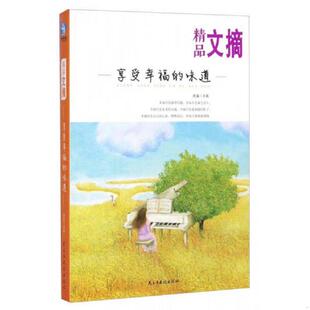 速发9787513904131 民主与建设出版 精品文摘·享受幸福 求真 社 味道 正版