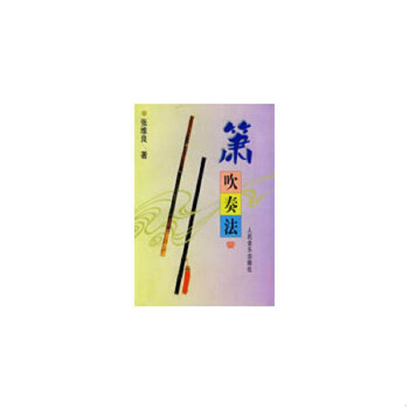 正版速发9787103012130 箫吹奏法 张维良著 人民音乐出版社