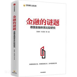 速发9787521725032 中信出版 金融 张晓朴;朱鸿鸣著 集团股份有限公司 谜题：德国金融体系比较研究 正版