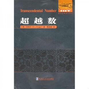 德 译 9787560331874 魏道政 著 西格尔道 社 哈尔滨工业大学出版 超越数 老旧 正版