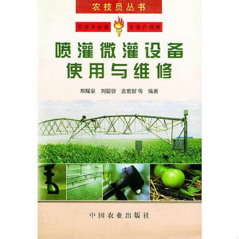 正版速发9787109064591 喷灌微灌设备使用与维修 郑耀泉等编著 中国农业出版社