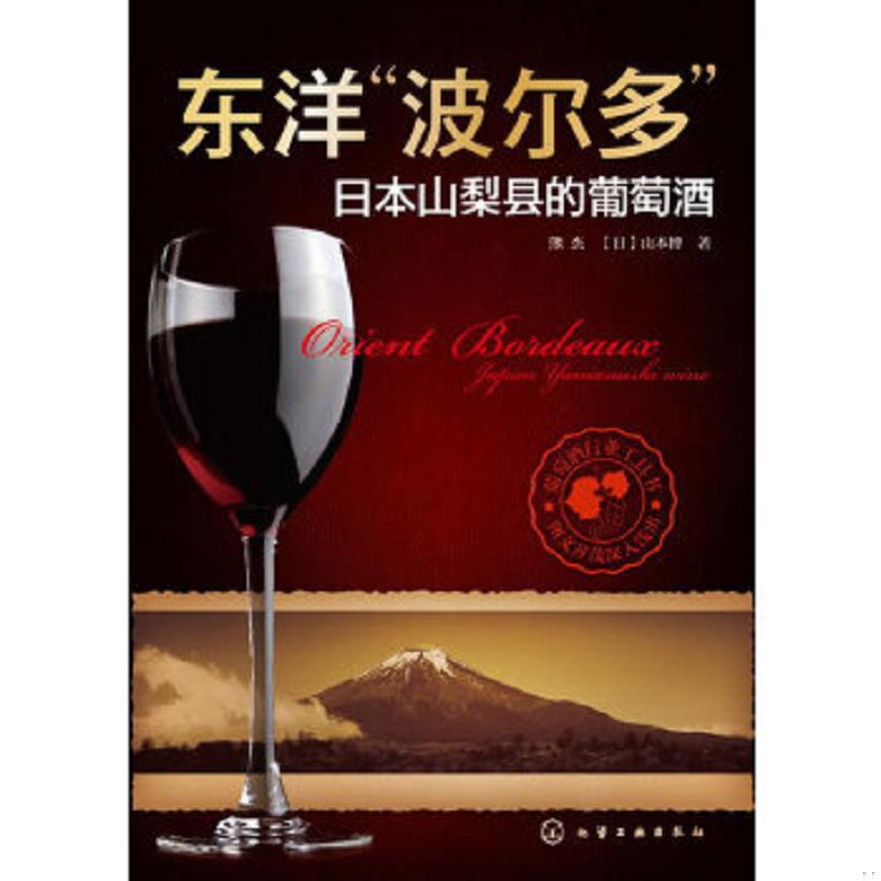 正版速发9787122172433 东洋&ldquo;波尔多&ldquo;：日本山梨县的葡萄酒 熊杰,(日)山本博 化学工业出版社