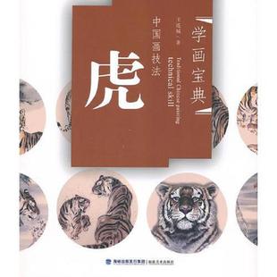 速发9787539323305 海峡出版 中国画技法 王连城 发行集团 虎 正版