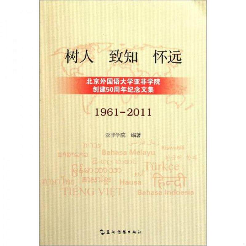 正版速发9787508521671 漫画兵团 亚非学院编 五洲传播出版社