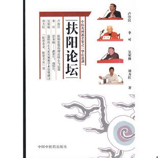 中国中医药出版 正版 卢崇汉等 扶阳论坛 社 速发9787802315020